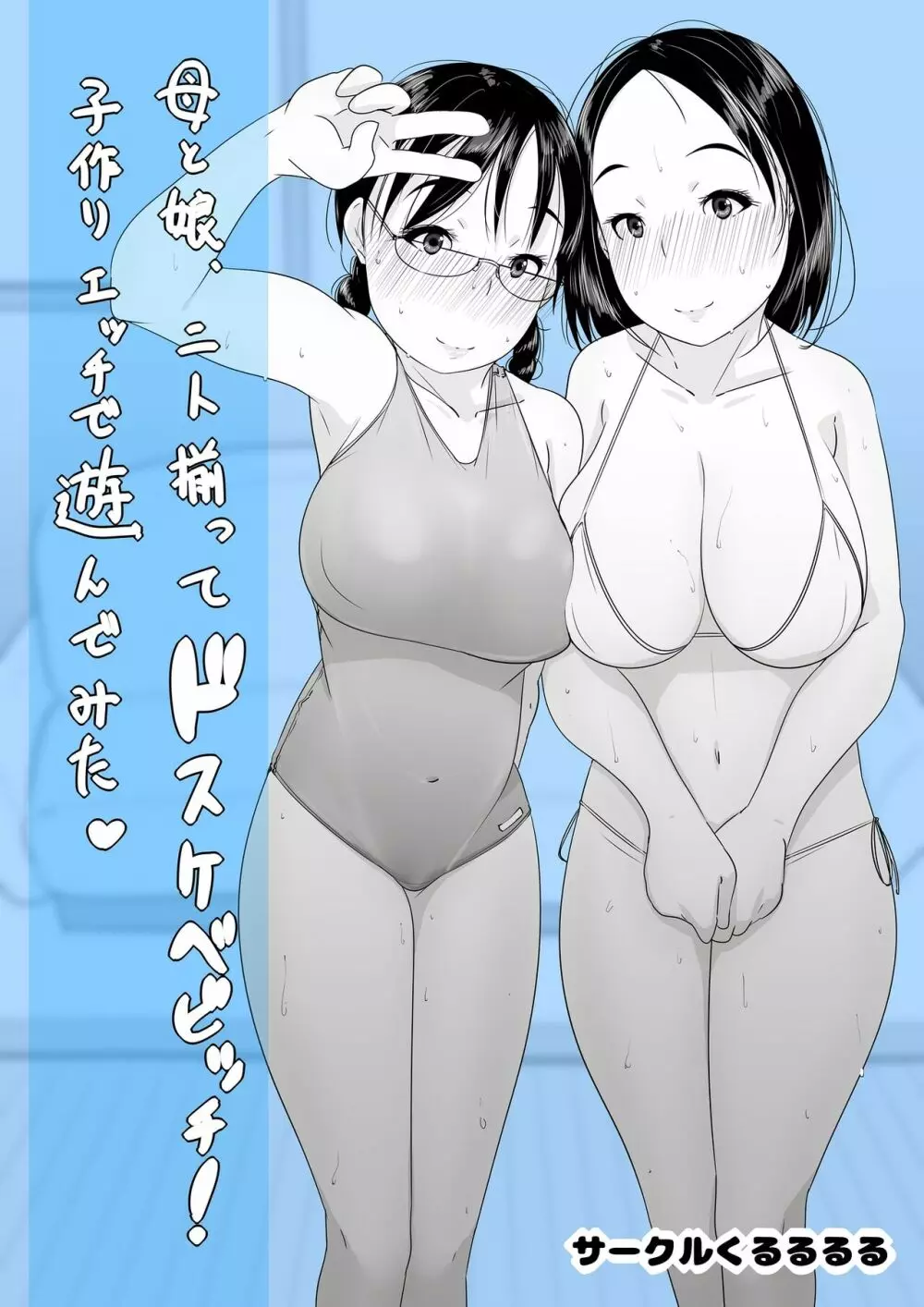 母と娘、二人揃ってドスケベビッチ!子作りエッチで遊んでみた