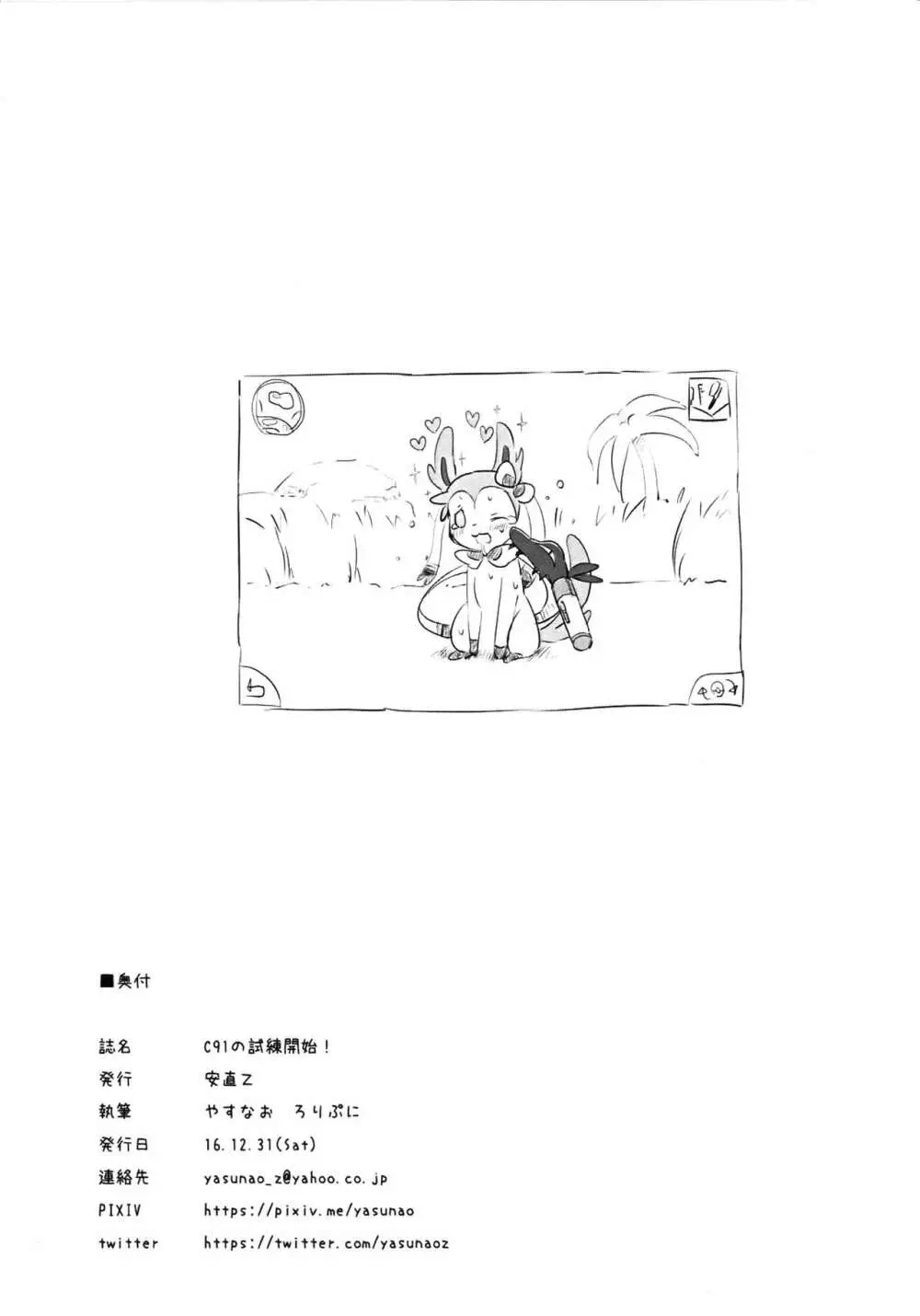 C91の試練開始! - page8