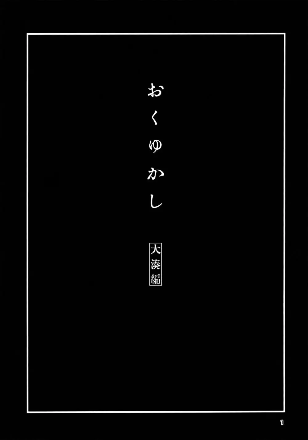 おくゆかし 大湊編 - page2