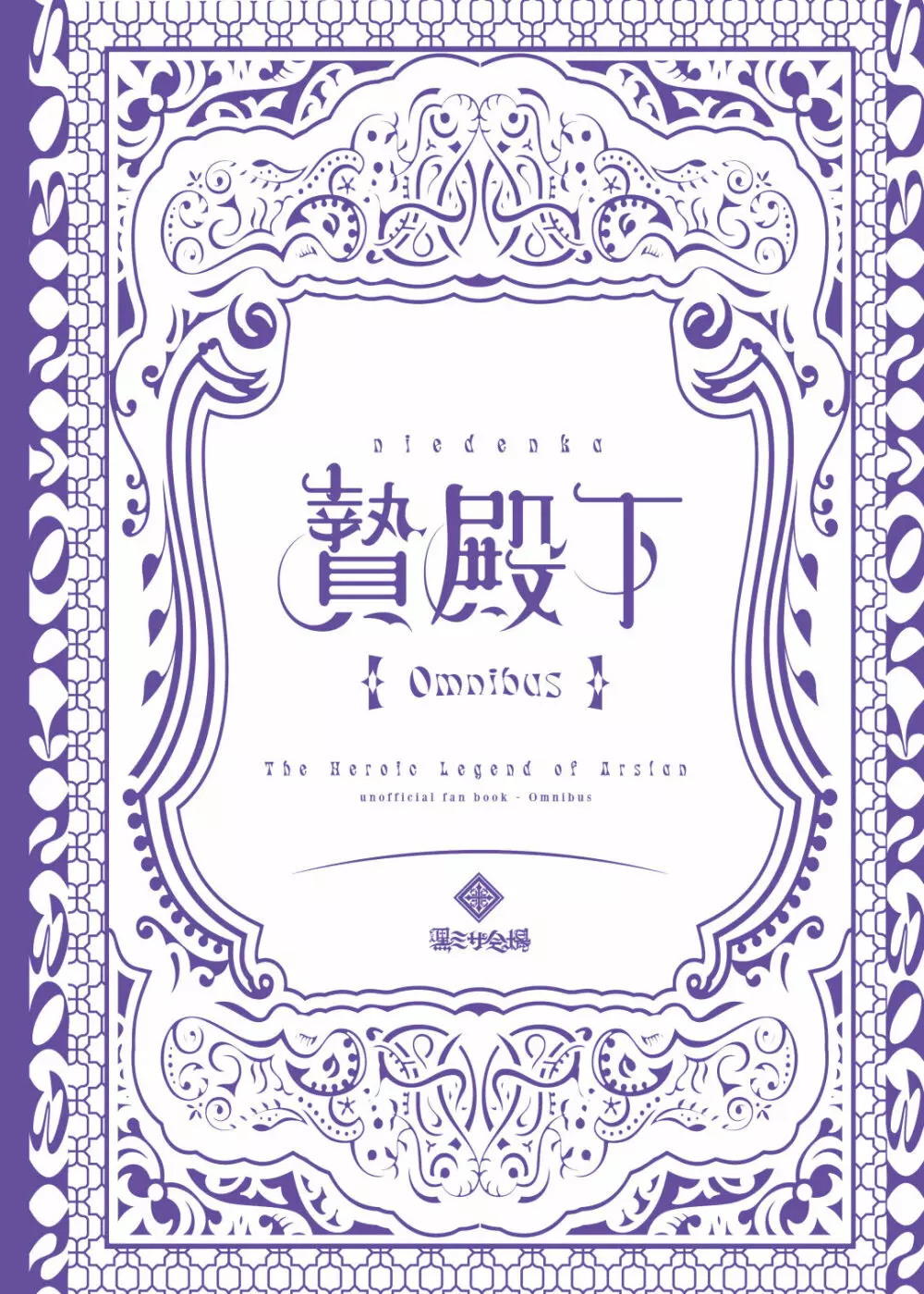 贄殿下Omnibus〈総集編〉 - page2