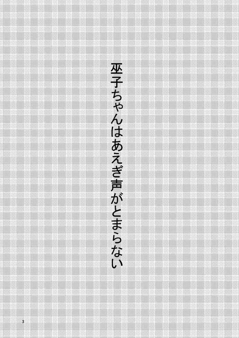 巫子ちゃんはあえぎ声がとまらない - page2