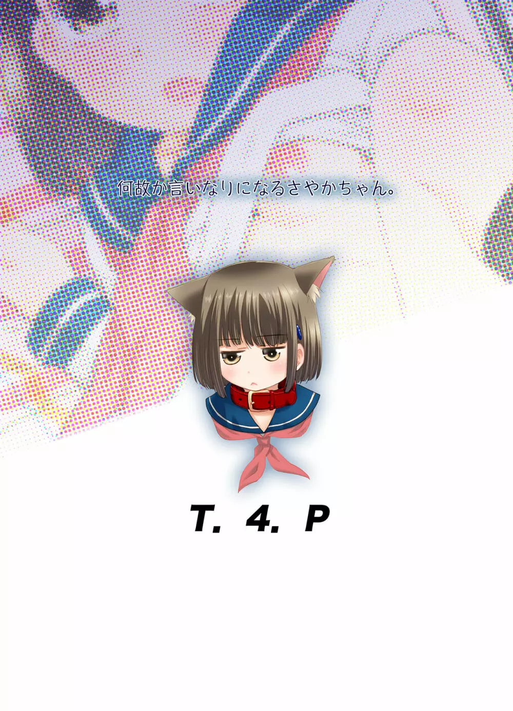 何故か言いなりになるさやかちゃん - page26