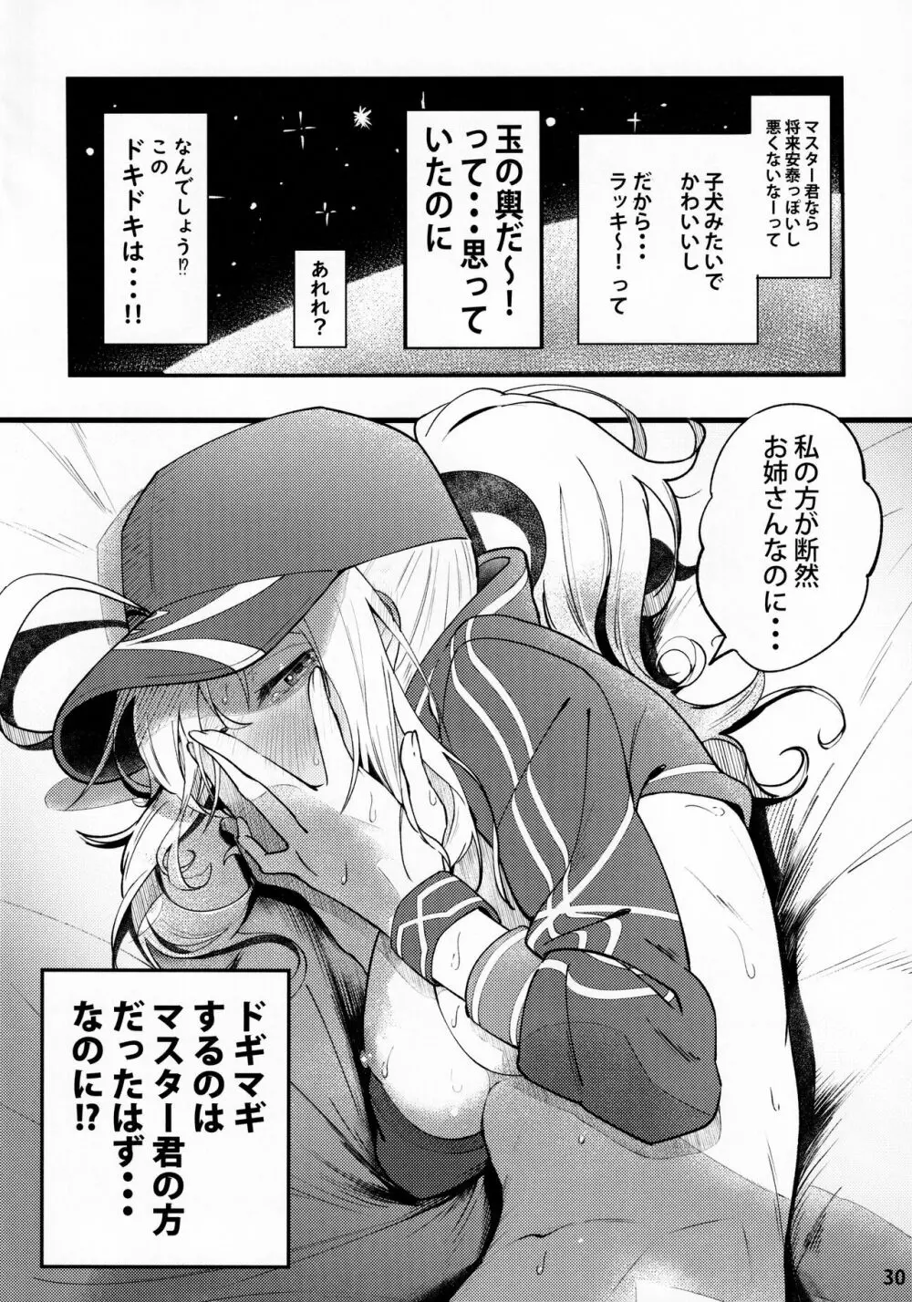 In Sci-Fi 藤丸立香はヒロインXXと懇ろになれるか - page31