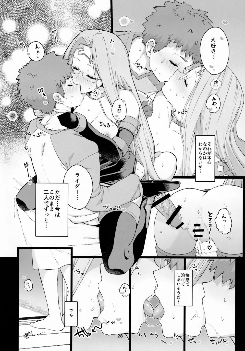 ライダーさんのつまみ食い - page29