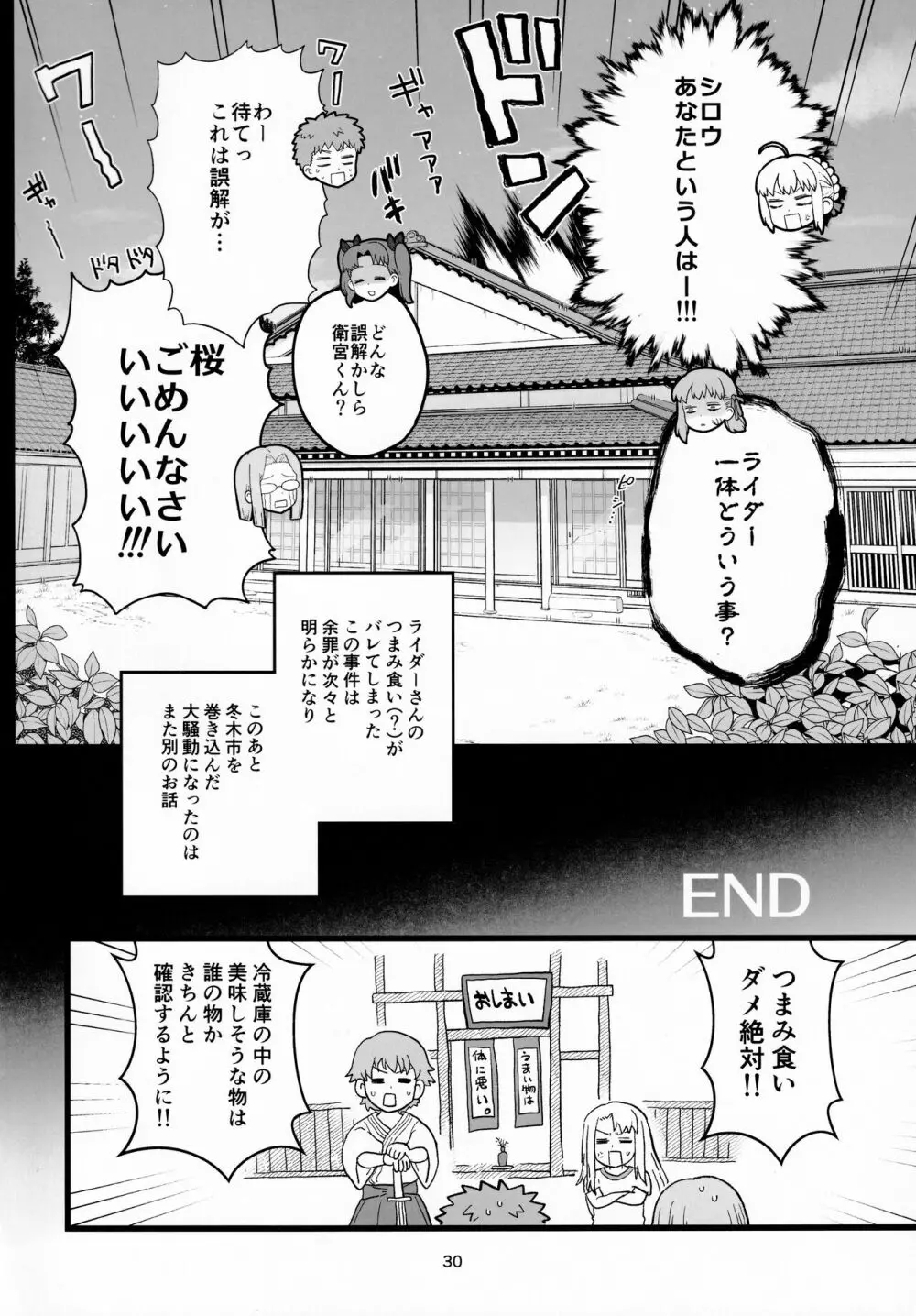 ライダーさんのつまみ食い - page31
