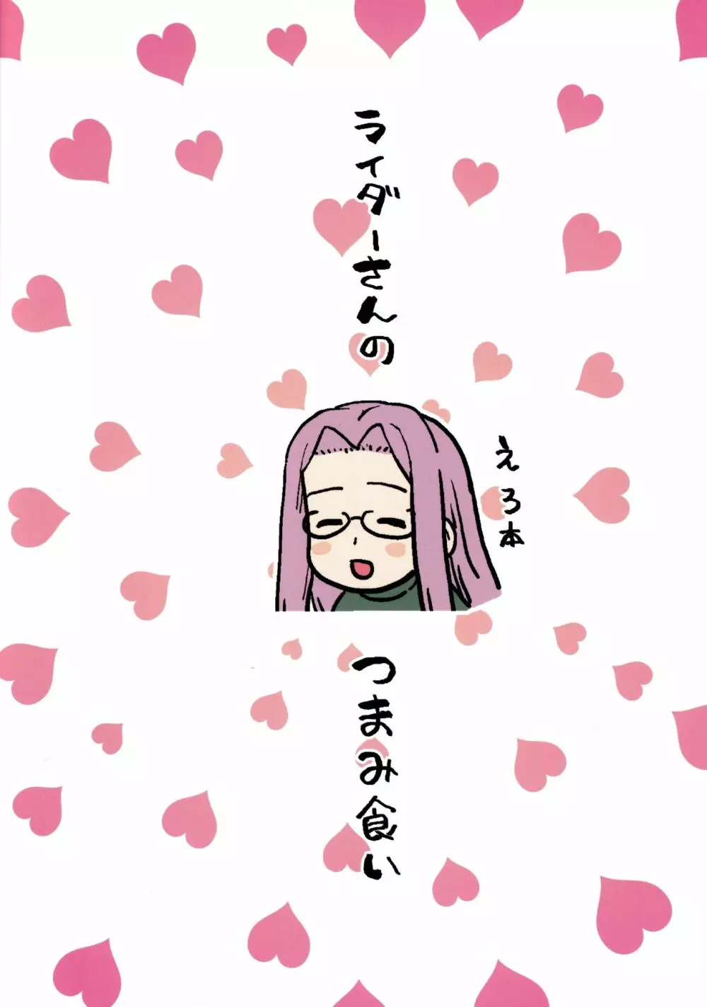 ライダーさんのつまみ食い - page34