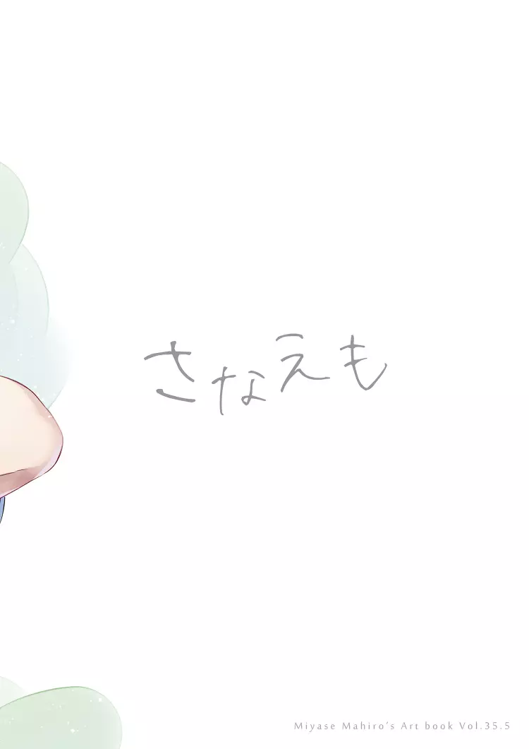 SANAEmotion + さなえも - page31