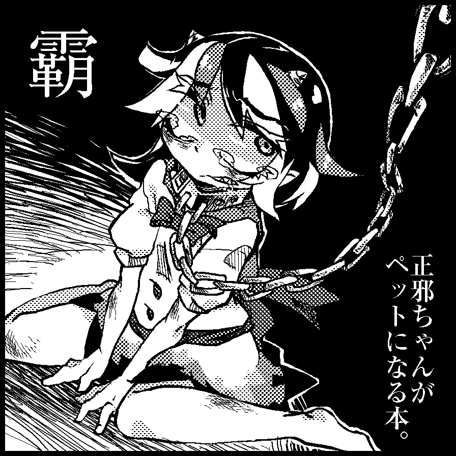 地下室の愛玩動物 - page28