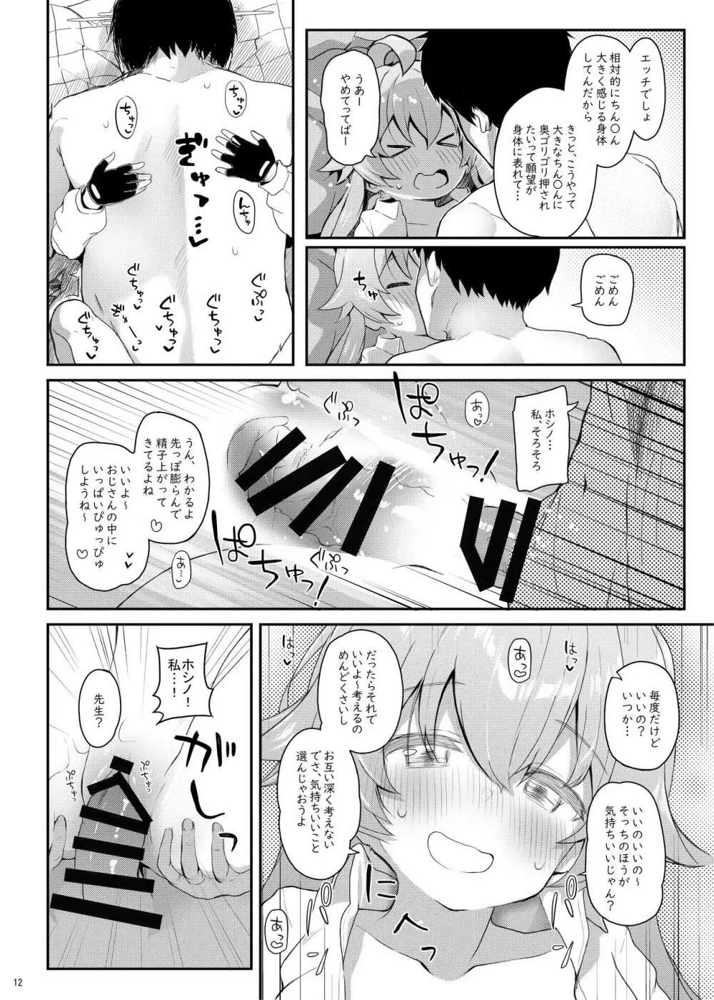 ホシの帰る場所 - page11