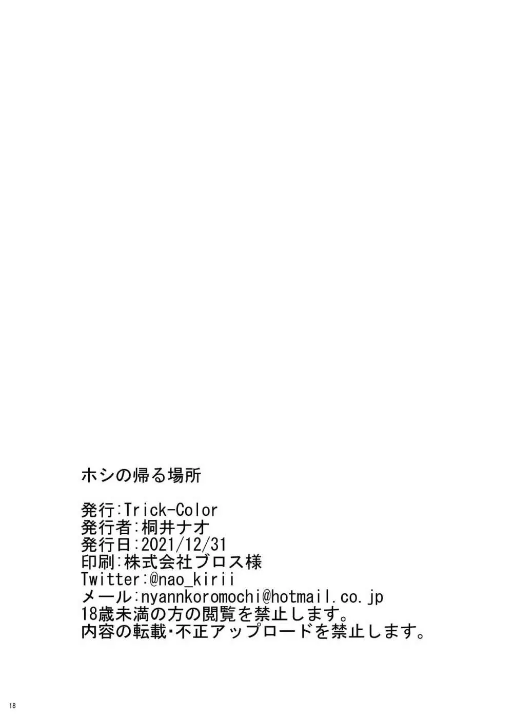 ホシの帰る場所 - page17