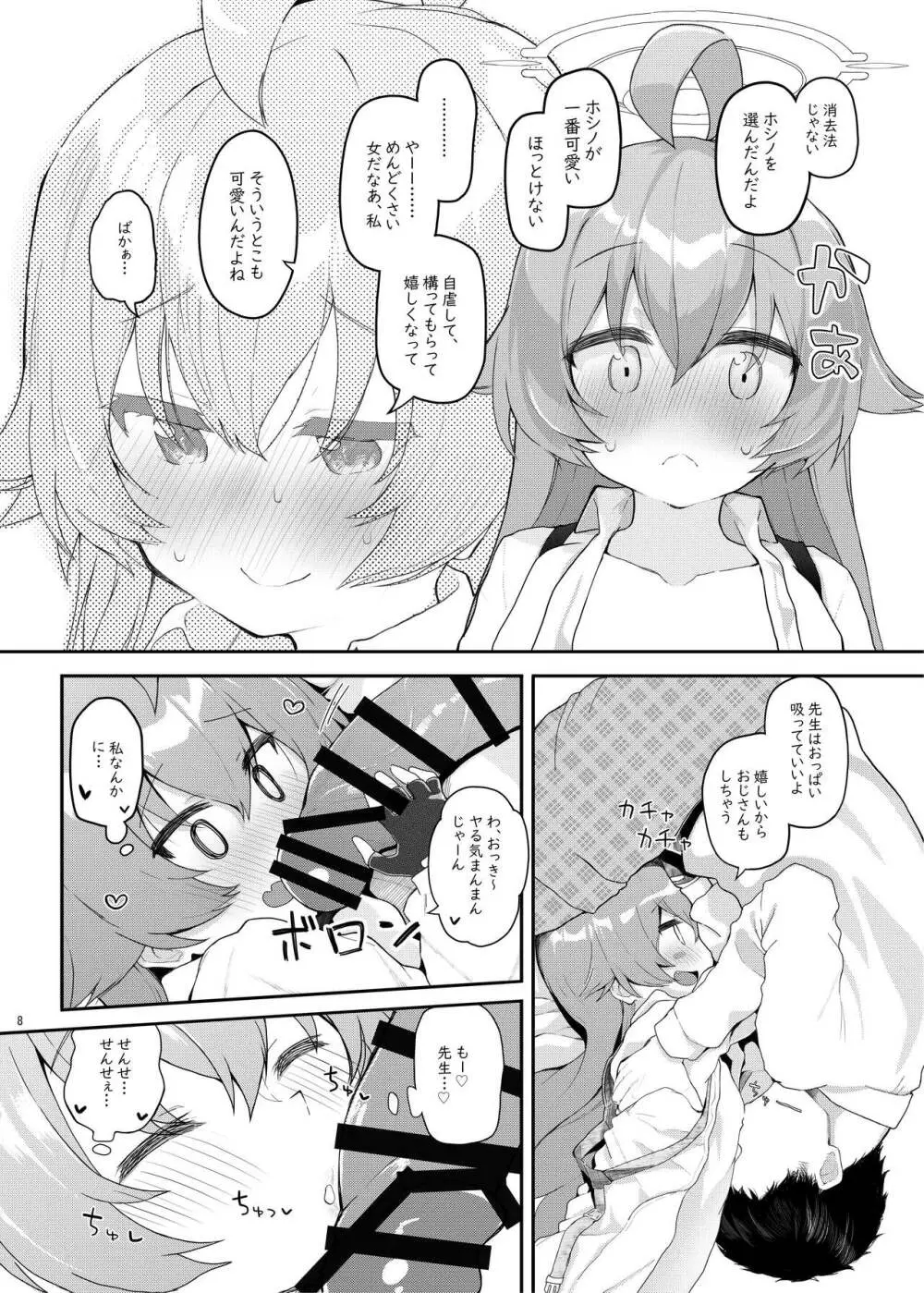 ホシの帰る場所 - page7