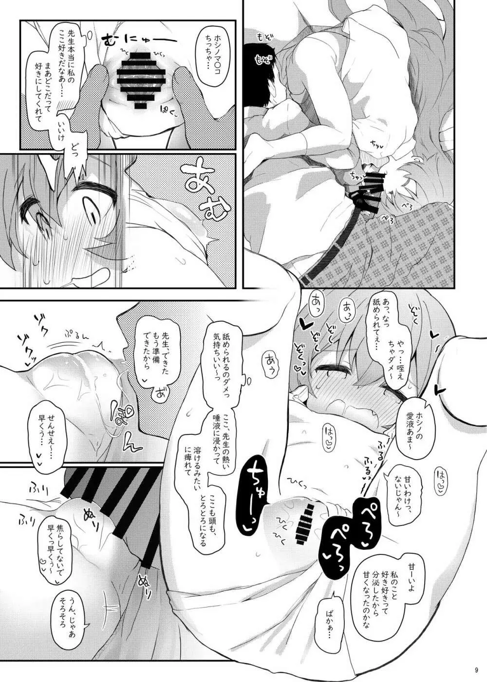 ホシの帰る場所 - page8