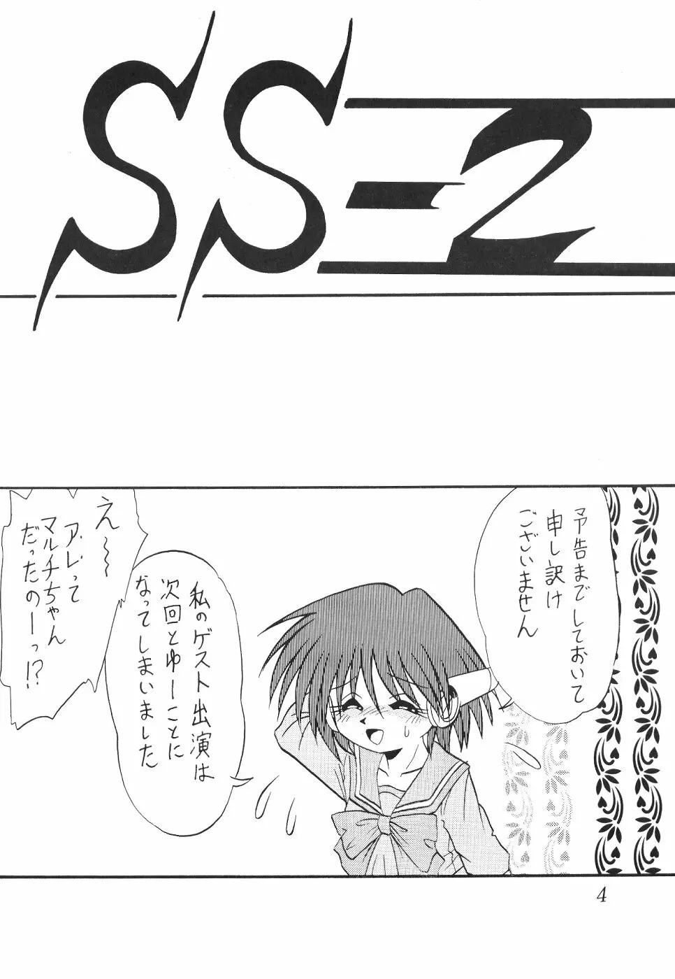 サイレント・サターン SS vol.2 - page3