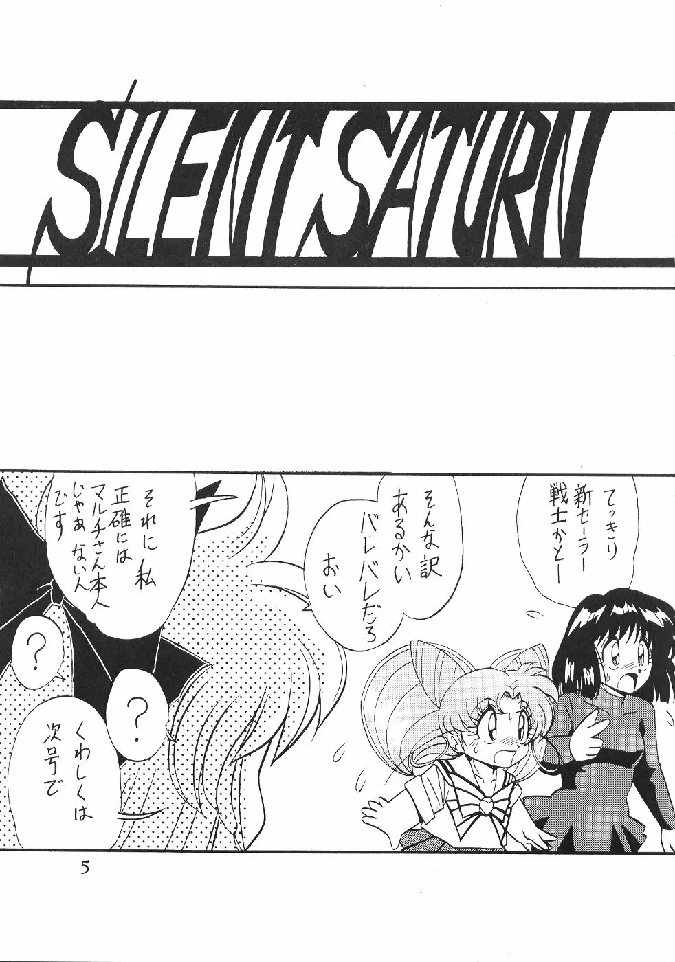 サイレント・サターン SS vol.2 - page5