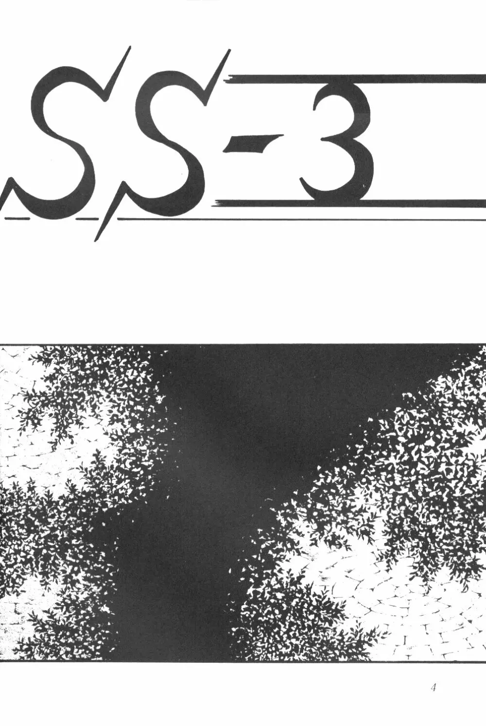 サイレント・サターン SS vol.3 - page3
