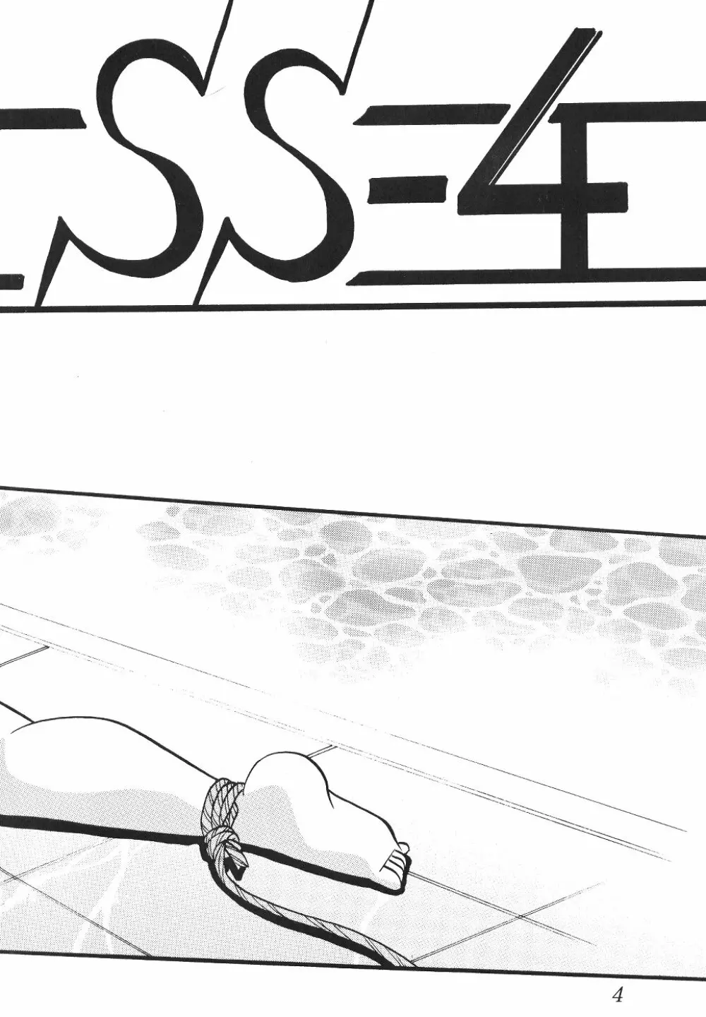 サイレント・サターン SS vol.4 - page3