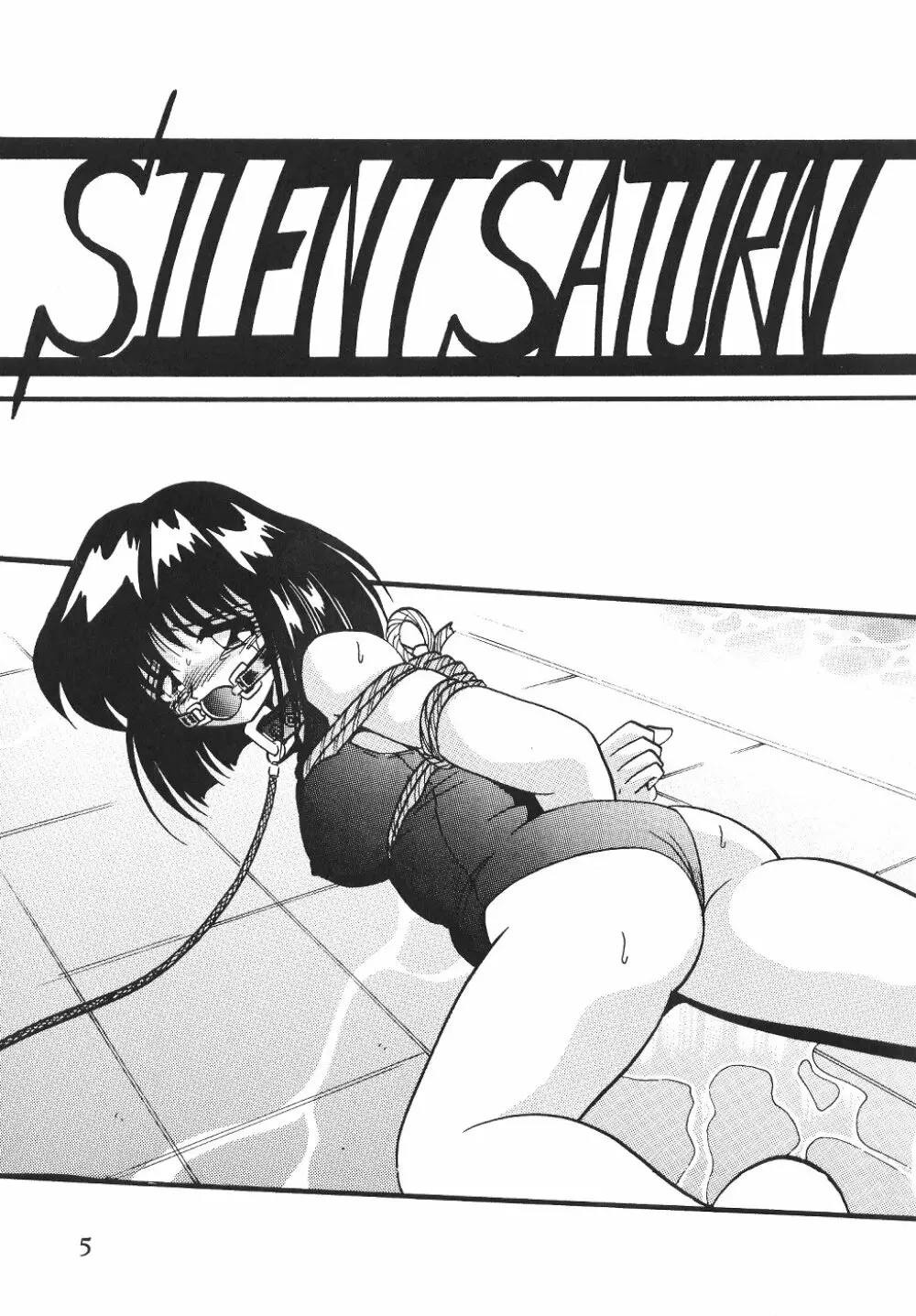 サイレント・サターン SS vol.4 - page5