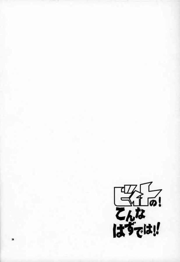 ビィトの!こんなはずでは! - page20