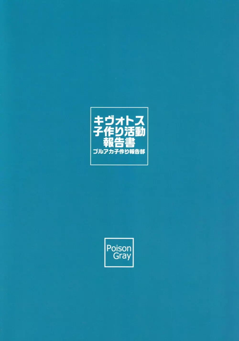 キヴォトス子作り活動報告書 - page26