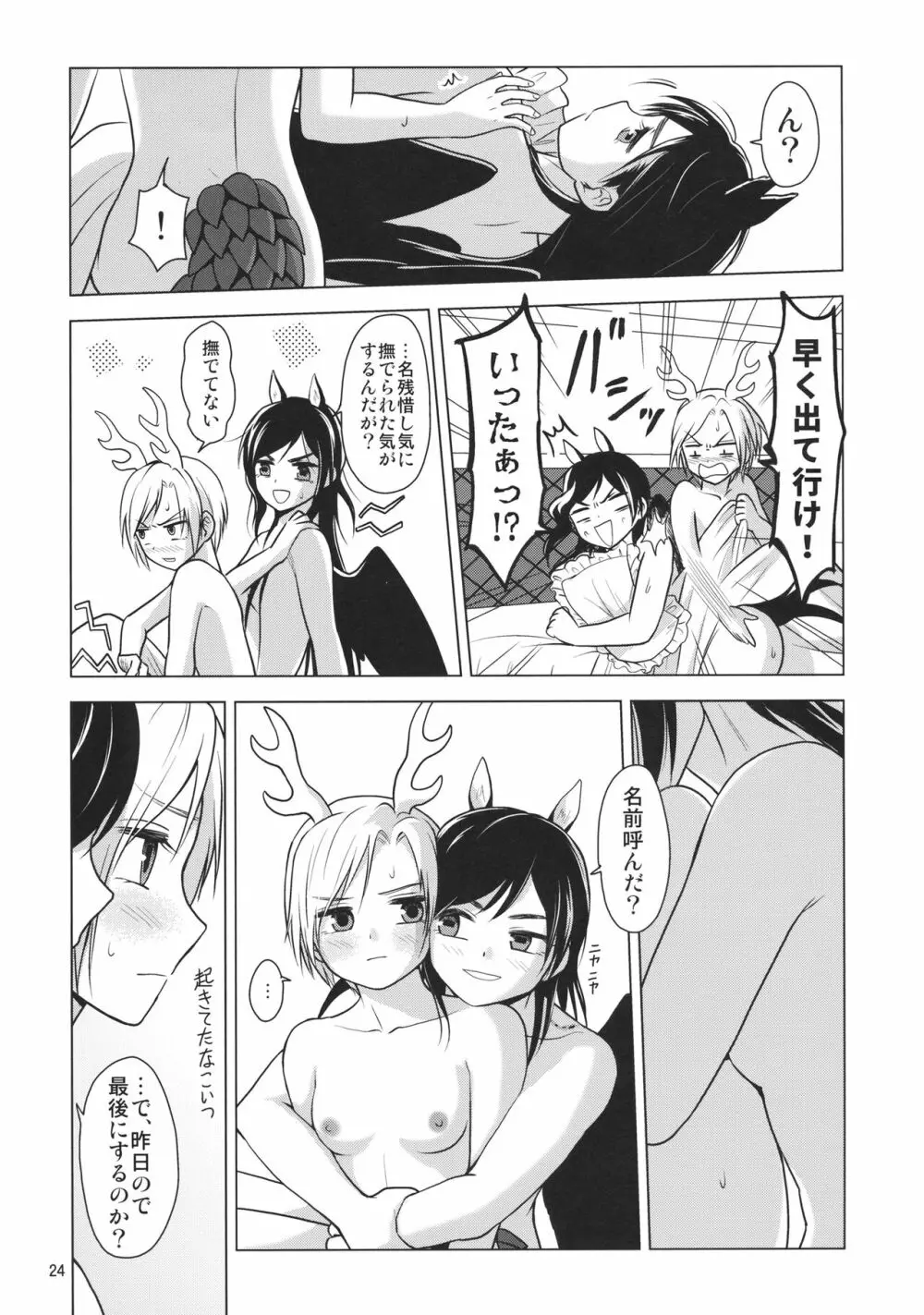 血戯えナイトフィーバー - page25