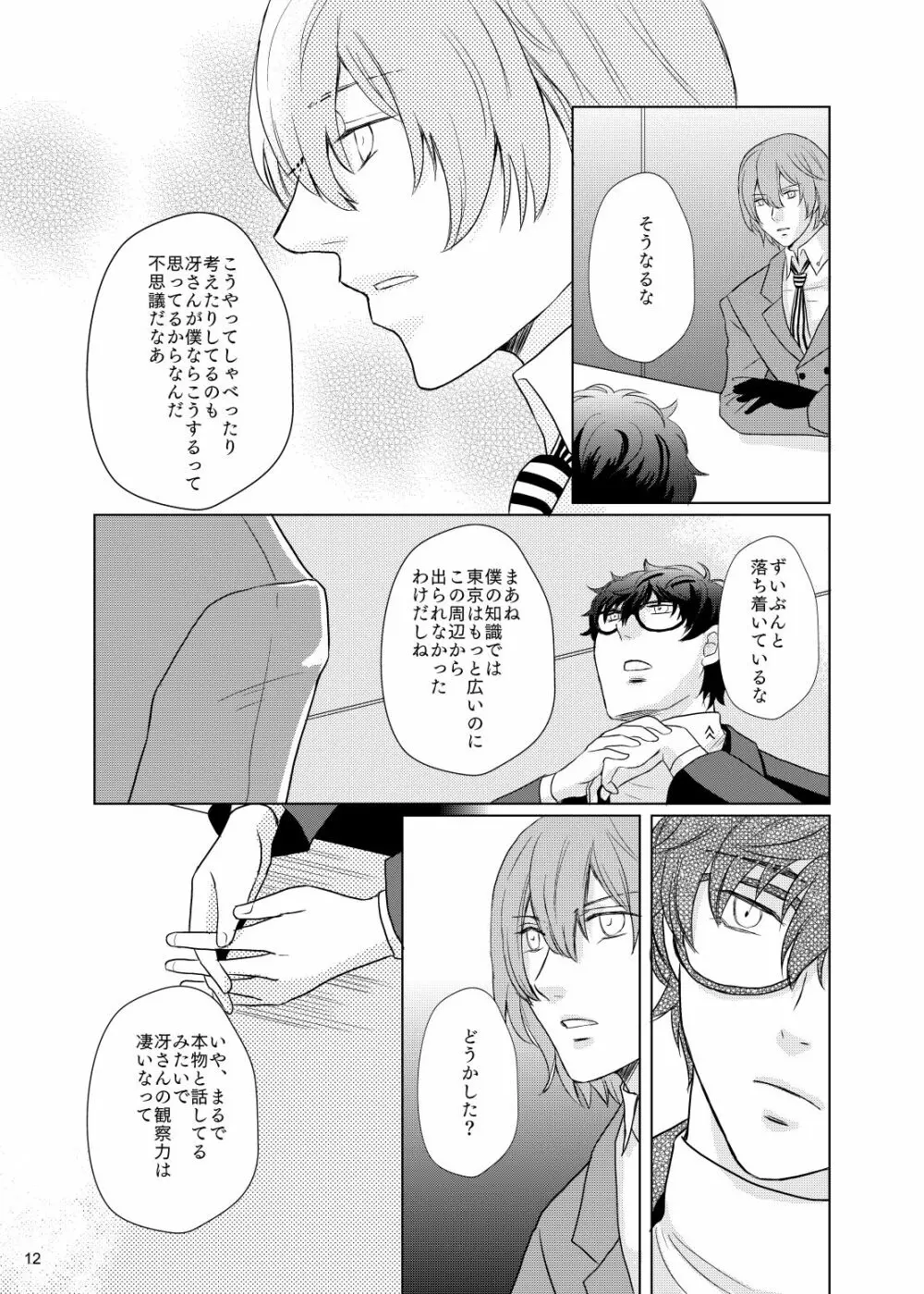 君のいる世界 - page11