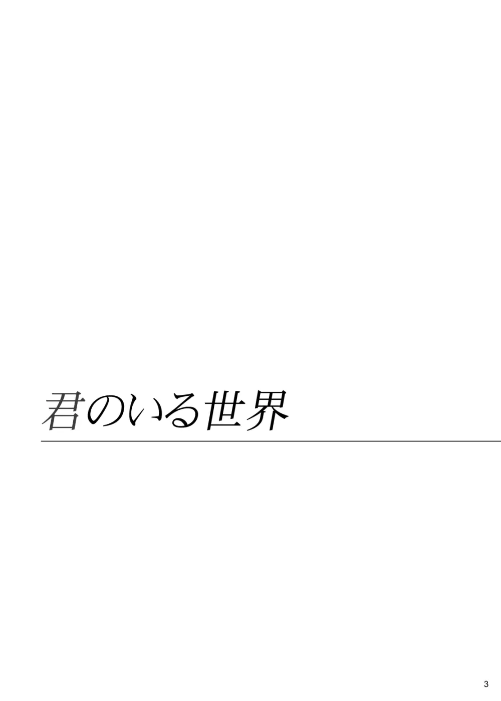 君のいる世界 - page2