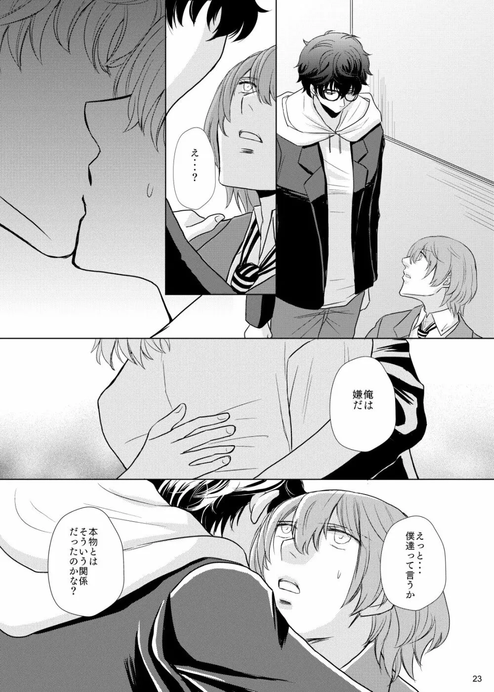 君のいる世界 - page22