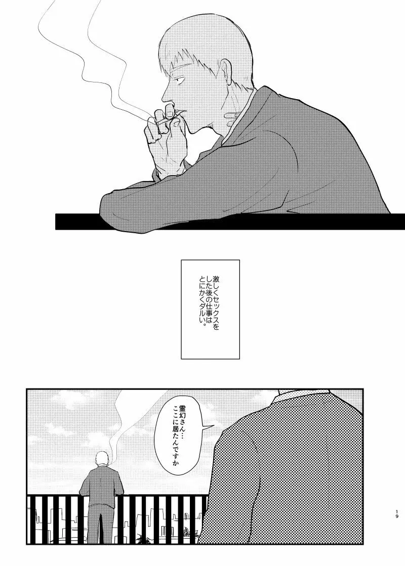 愛されたくて死なないだけ/芹霊web再録 - page18