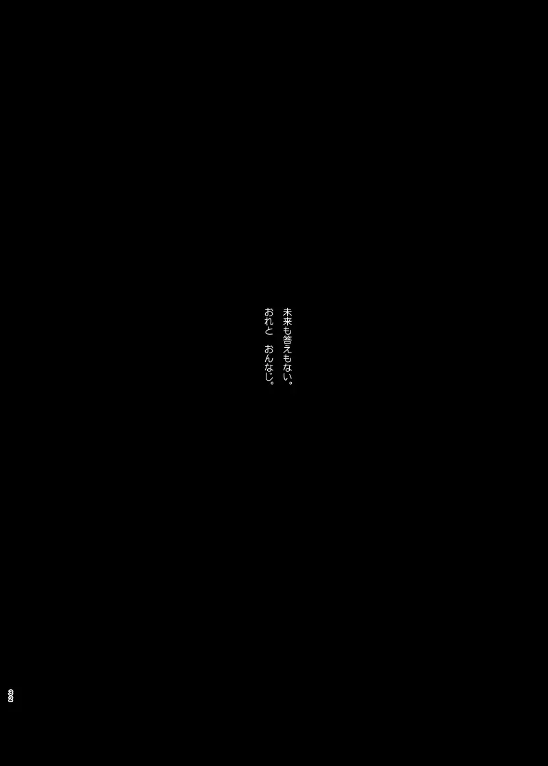 愛されたくて死なないだけ/芹霊web再録 - page31