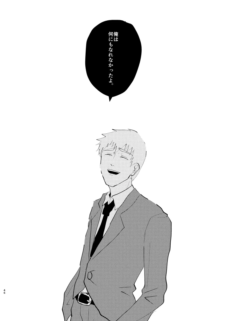 愛されたくて死なないだけ/芹霊web再録 - page45