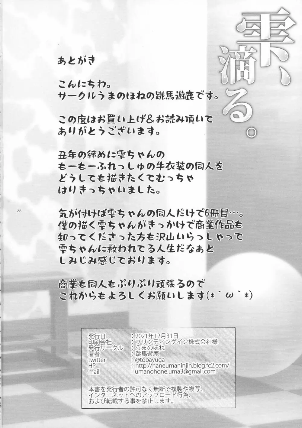 雫、滴る。 - page26