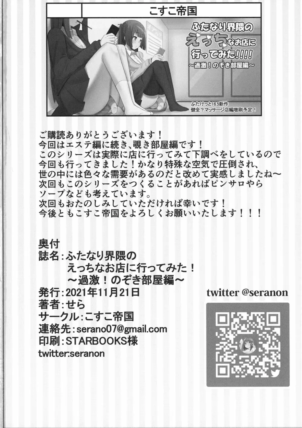 ふたなり界隈のえっちなお店に行ってみた!～過激!覗き部屋編～ - page22
