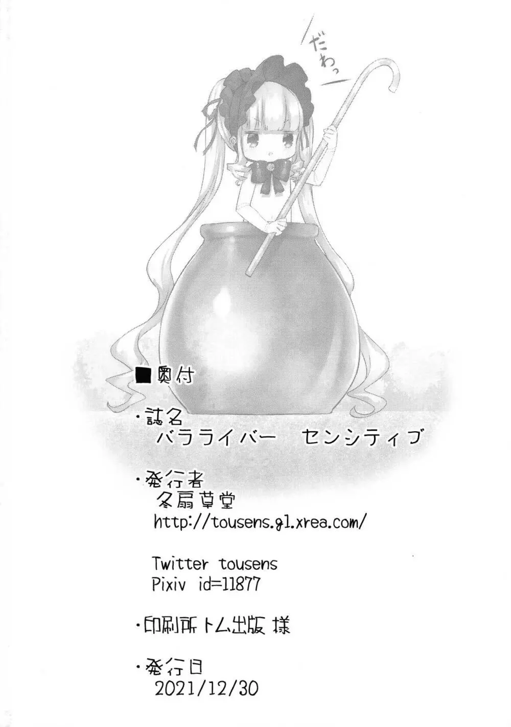 バラライバー センシティブ - page30