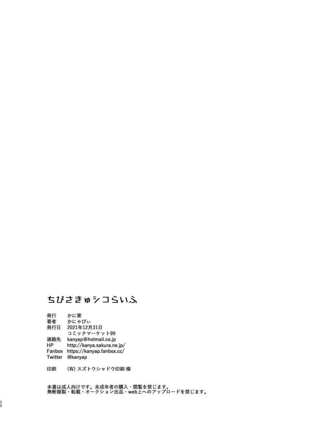 ちびさきゅシコらいふ - page29