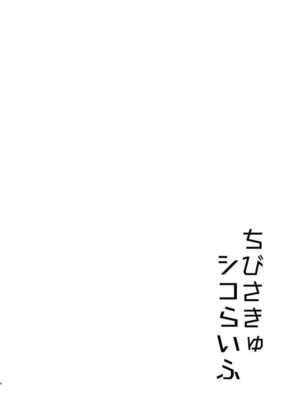 ちびさきゅシコらいふ - page3