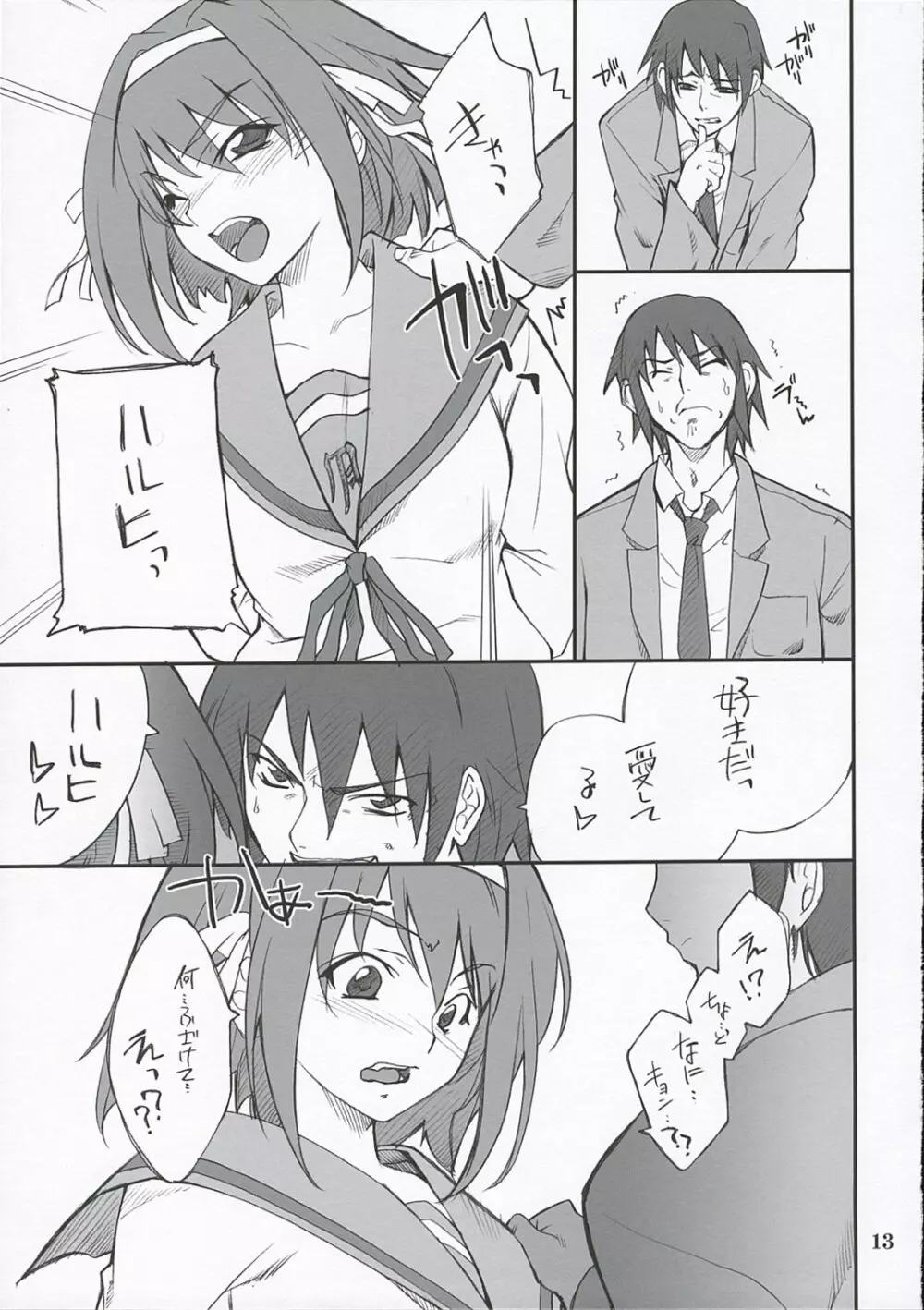 妄想でしょでしょ? - page12