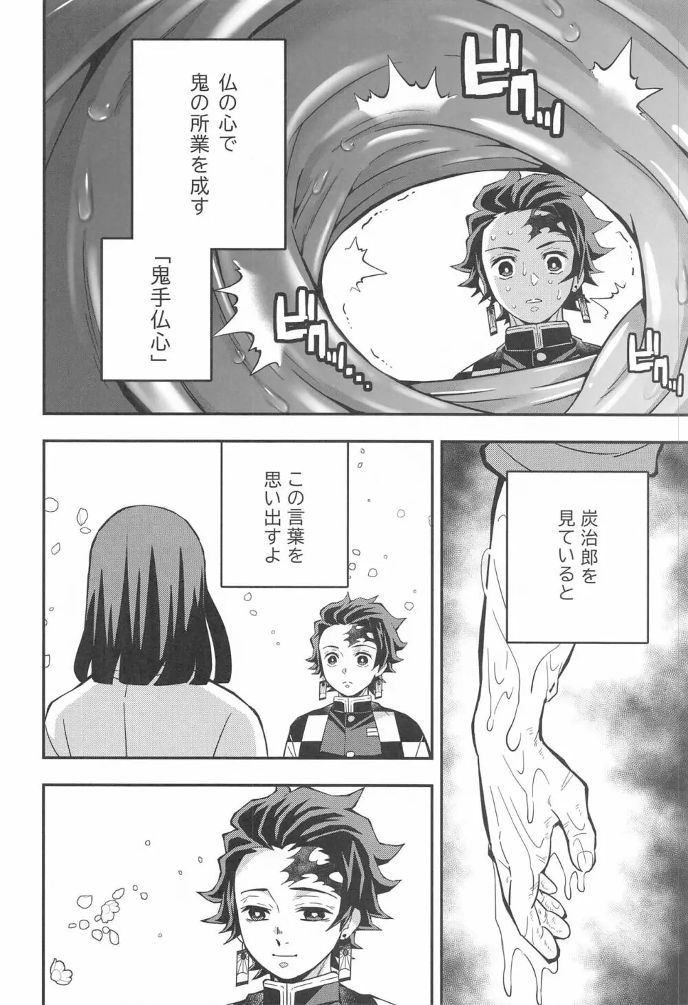 鬼殺イカセ 鬼手仏心 - page21