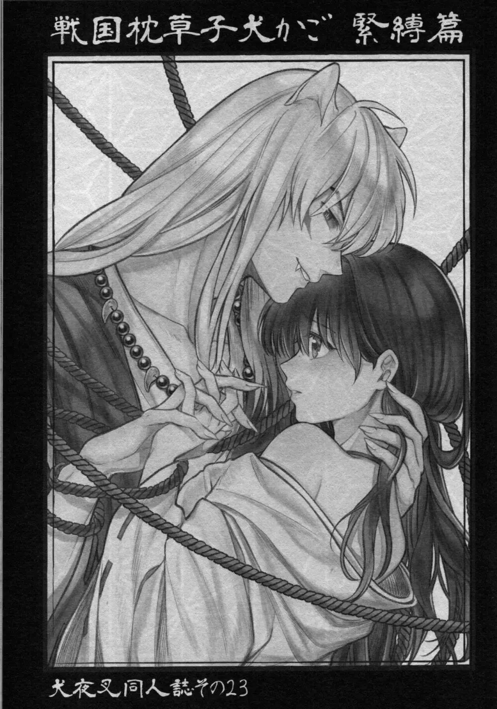 戦国枕草子犬かご 緊縛篇 - page2