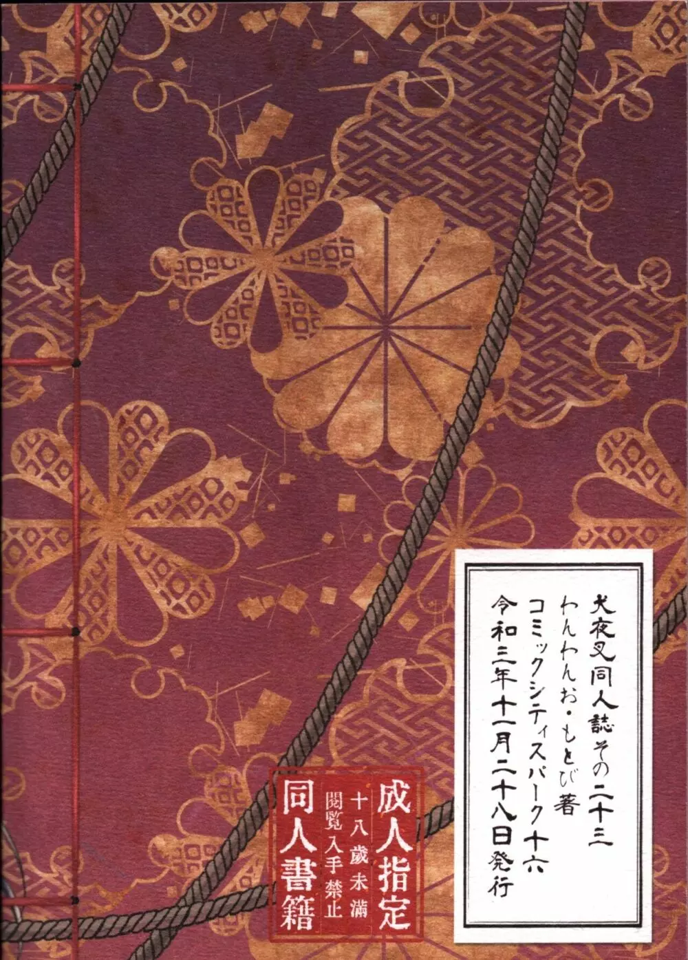 戦国枕草子犬かご 緊縛篇 - page35
