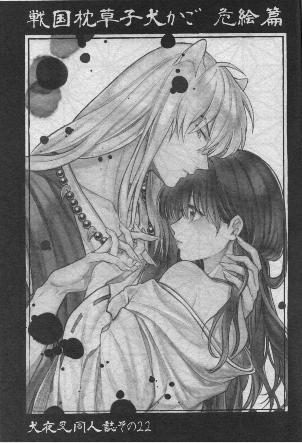 戦国枕草子犬かご 危絵篇 - page2
