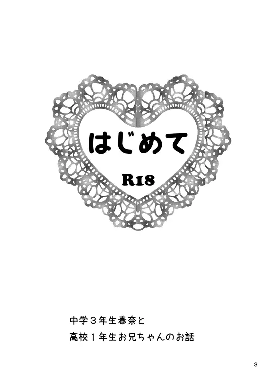 ＷＥＢ再録鬼春マンガ『はじめて』 - page2