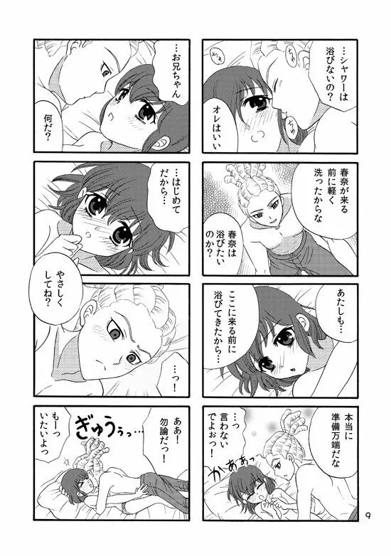 ＷＥＢ再録鬼春マンガ『はじめて』 - page8