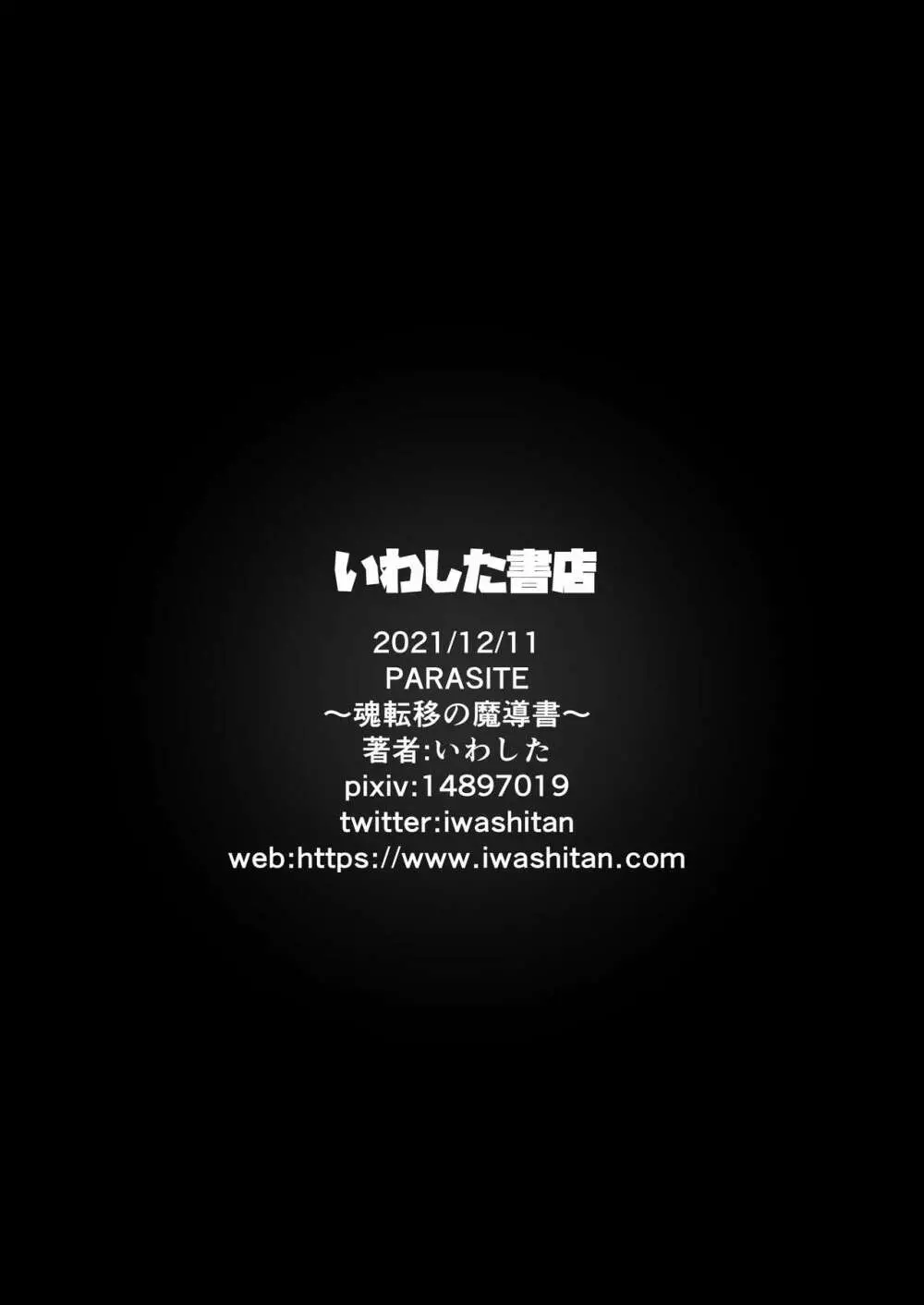 PARASITE～魂転移の魔導書～ - page36