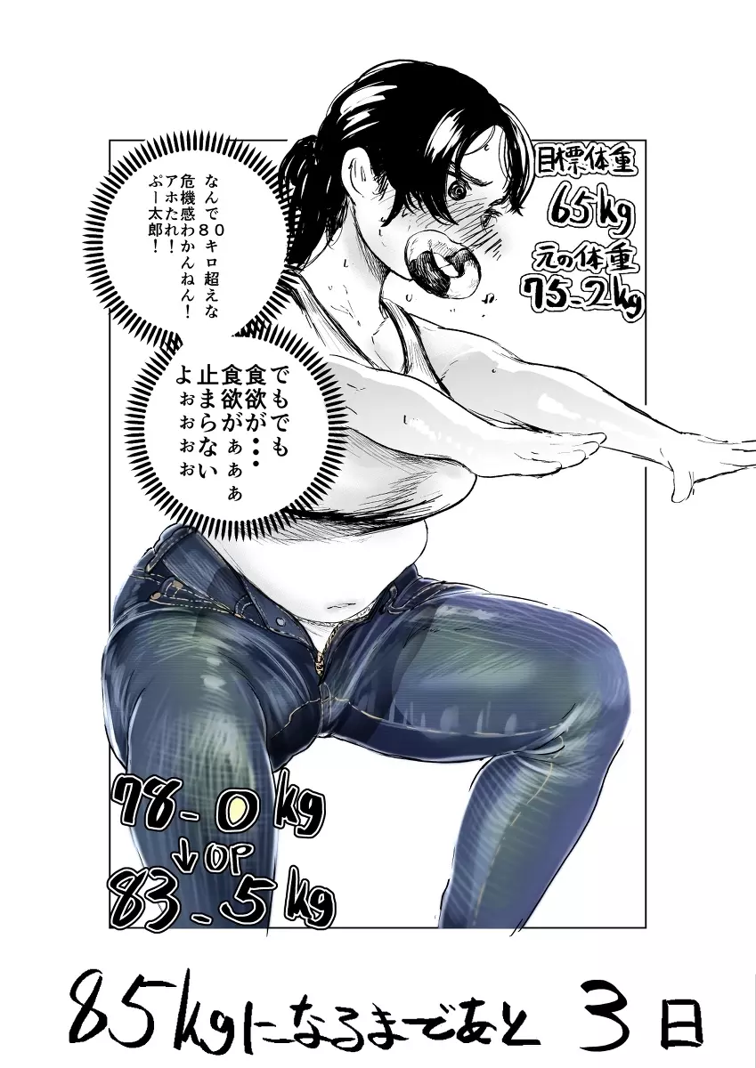 100日後に10キロ太る藍さん + 100㎏を目指す藍さん - page22