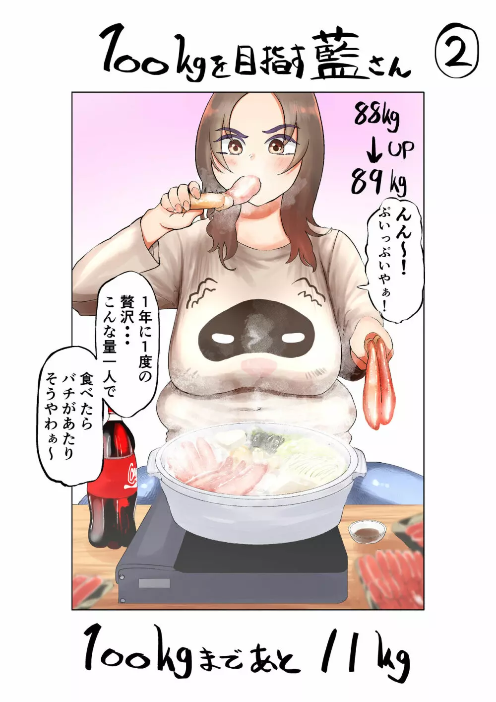 100日後に10キロ太る藍さん + 100㎏を目指す藍さん - page32