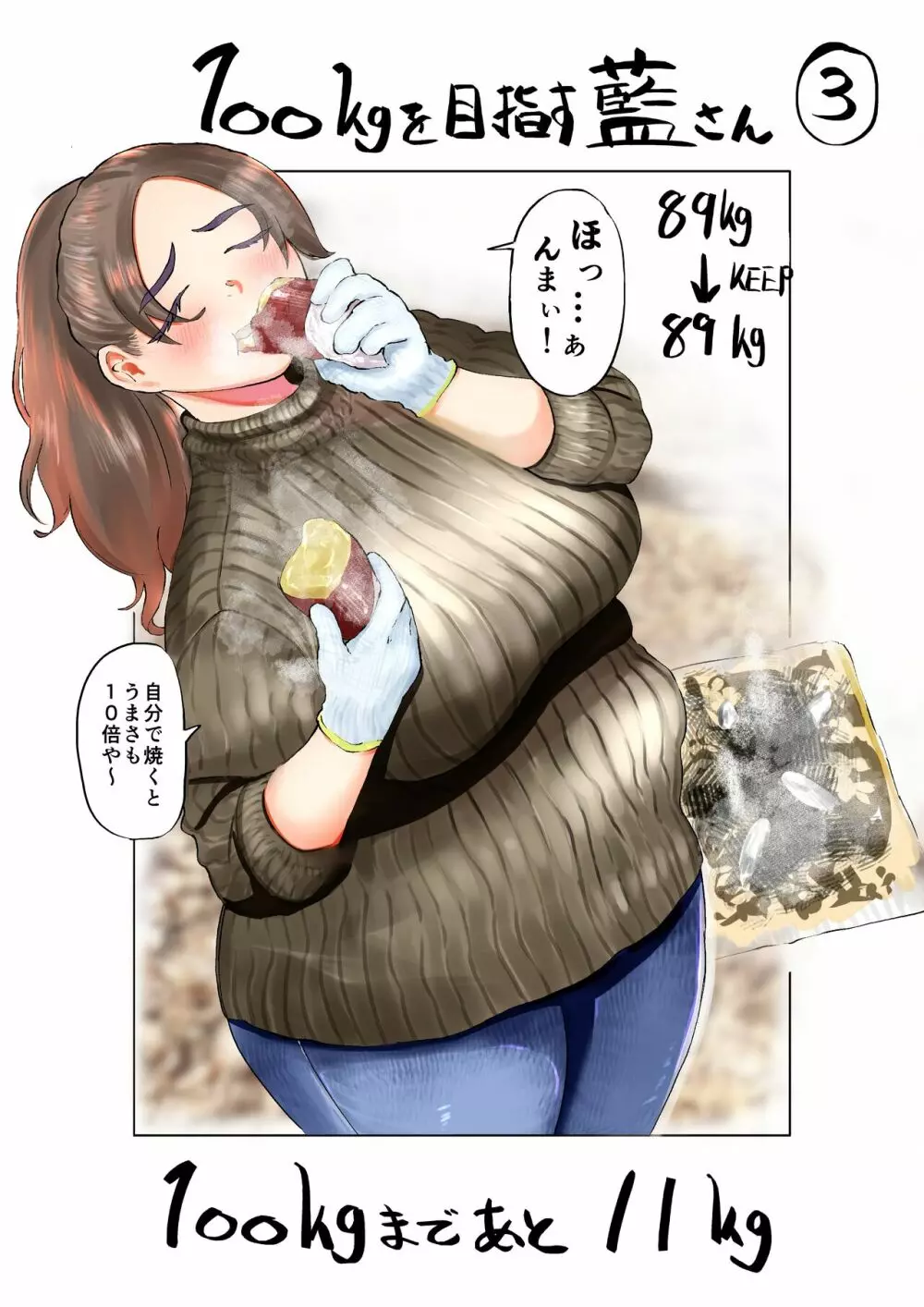 100日後に10キロ太る藍さん + 100㎏を目指す藍さん - page35
