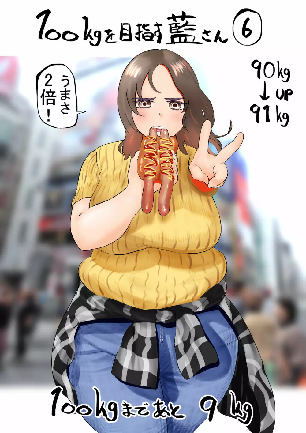100日後に10キロ太る藍さん + 100㎏を目指す藍さん - page43