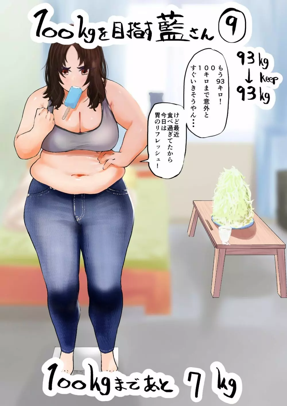 100日後に10キロ太る藍さん + 100㎏を目指す藍さん - page50