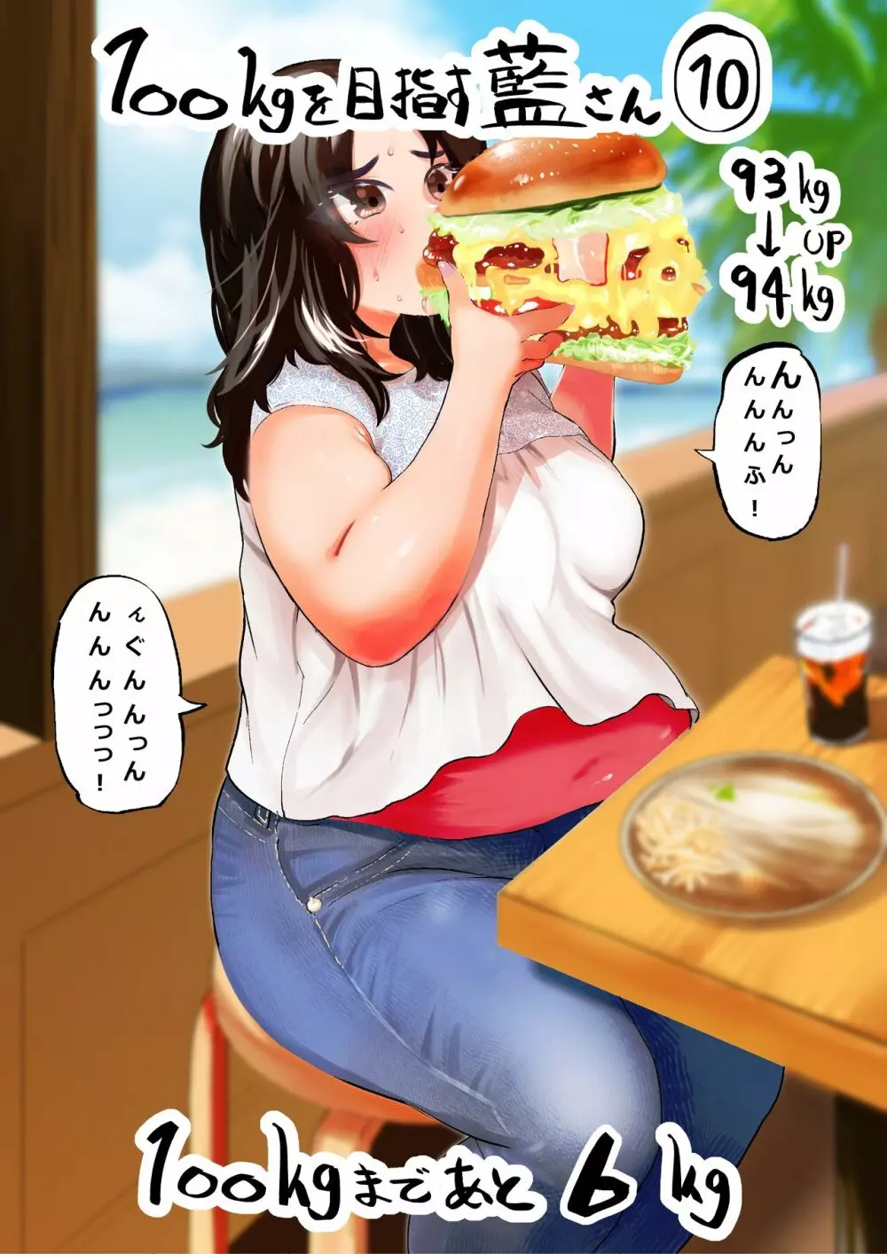 100日後に10キロ太る藍さん + 100㎏を目指す藍さん - page54