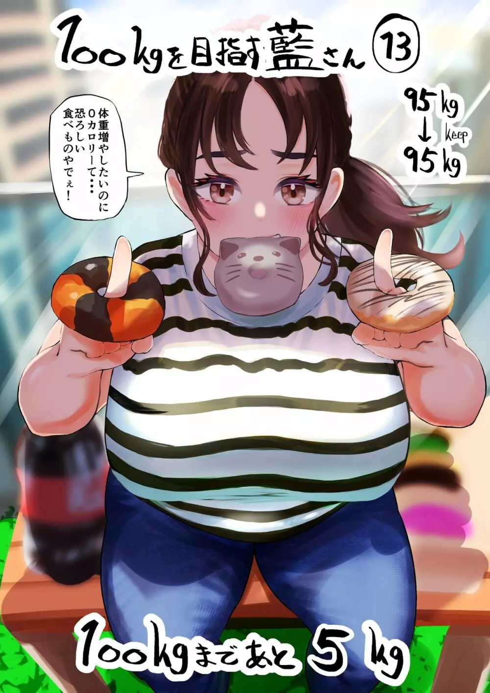 100日後に10キロ太る藍さん + 100㎏を目指す藍さん - page62